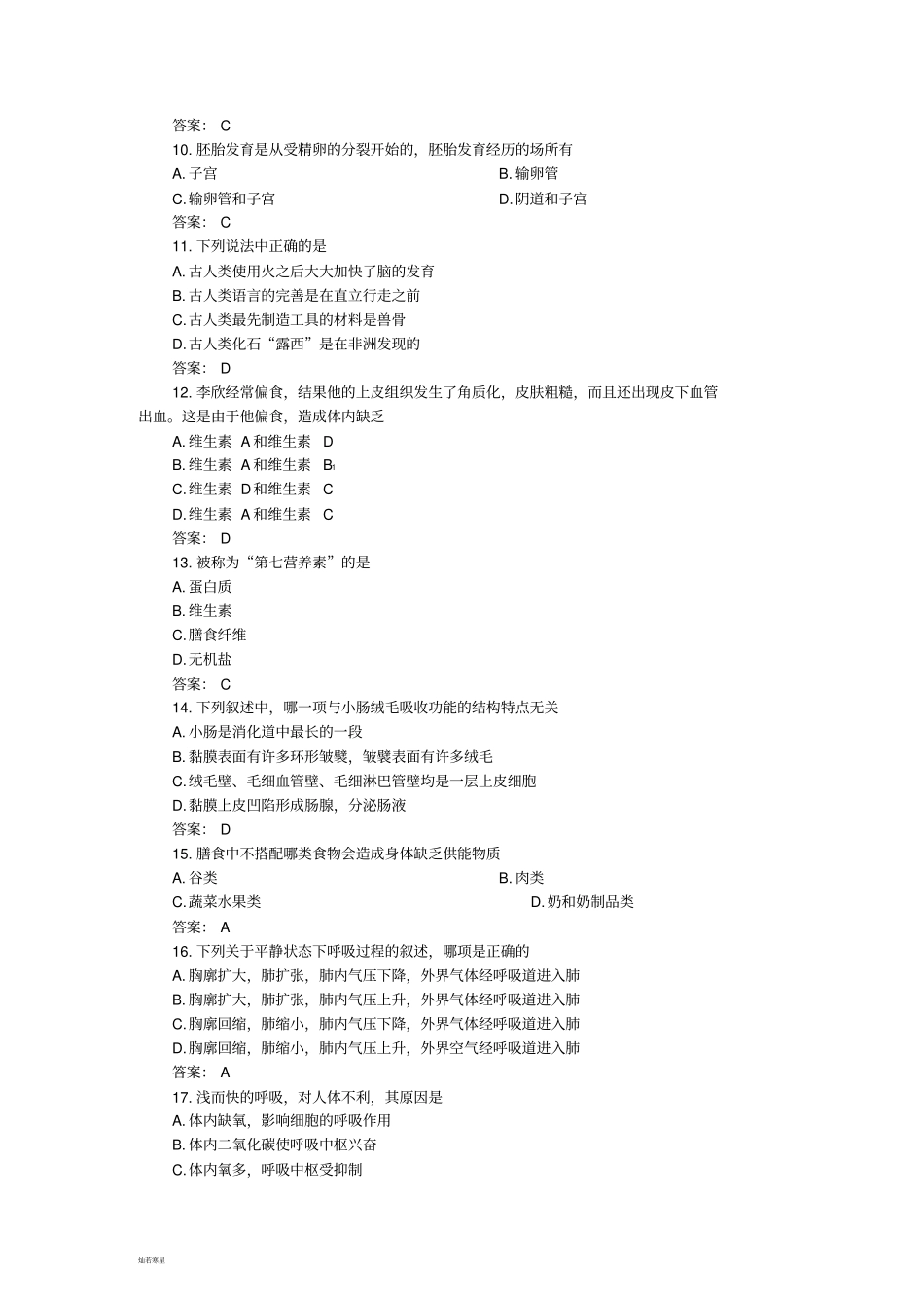 人教版七下生物期中测试试题附答案_第2页