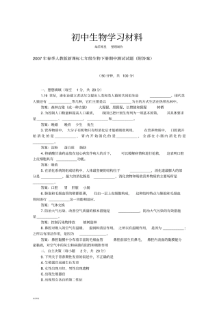 人教版七下生物期中测试试题附答案