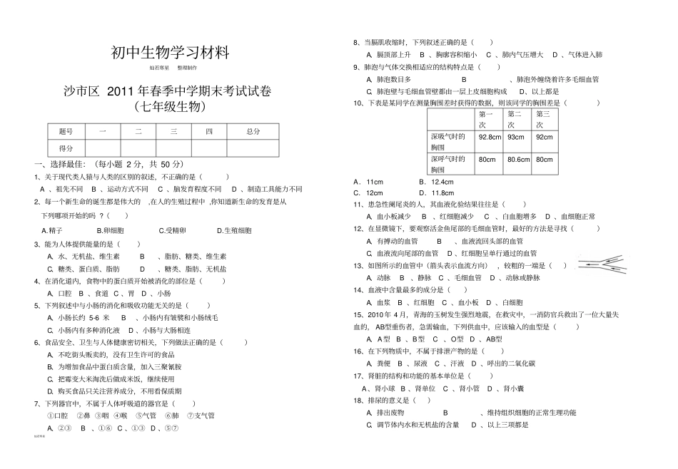 人教版七下生物春季中学期末考试试卷_第1页