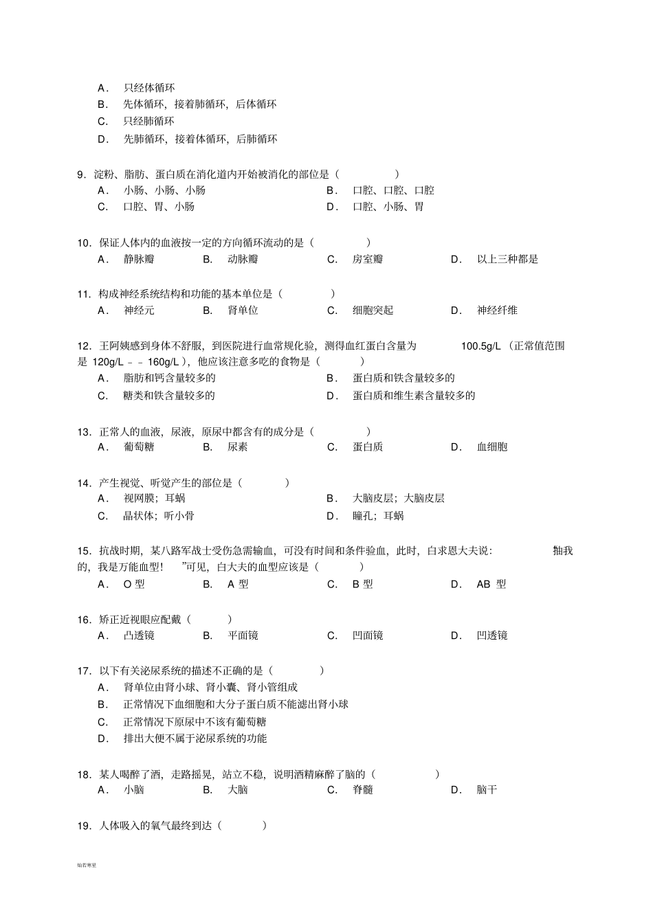 人教版七下生物期末生物试卷80_第2页