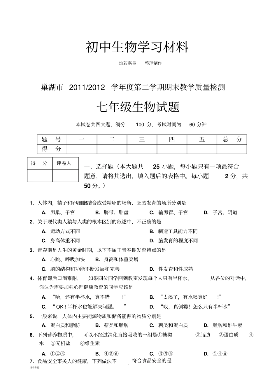 人教版七下生物期末教学质量检测_第1页