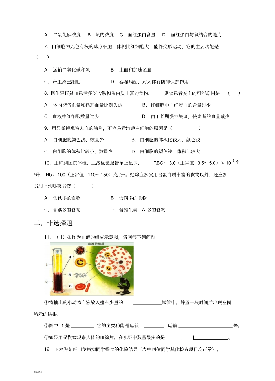人教版七下生物流动的组织——血液练习_第2页