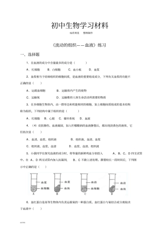 人教版七下生物流动的组织——血液练习