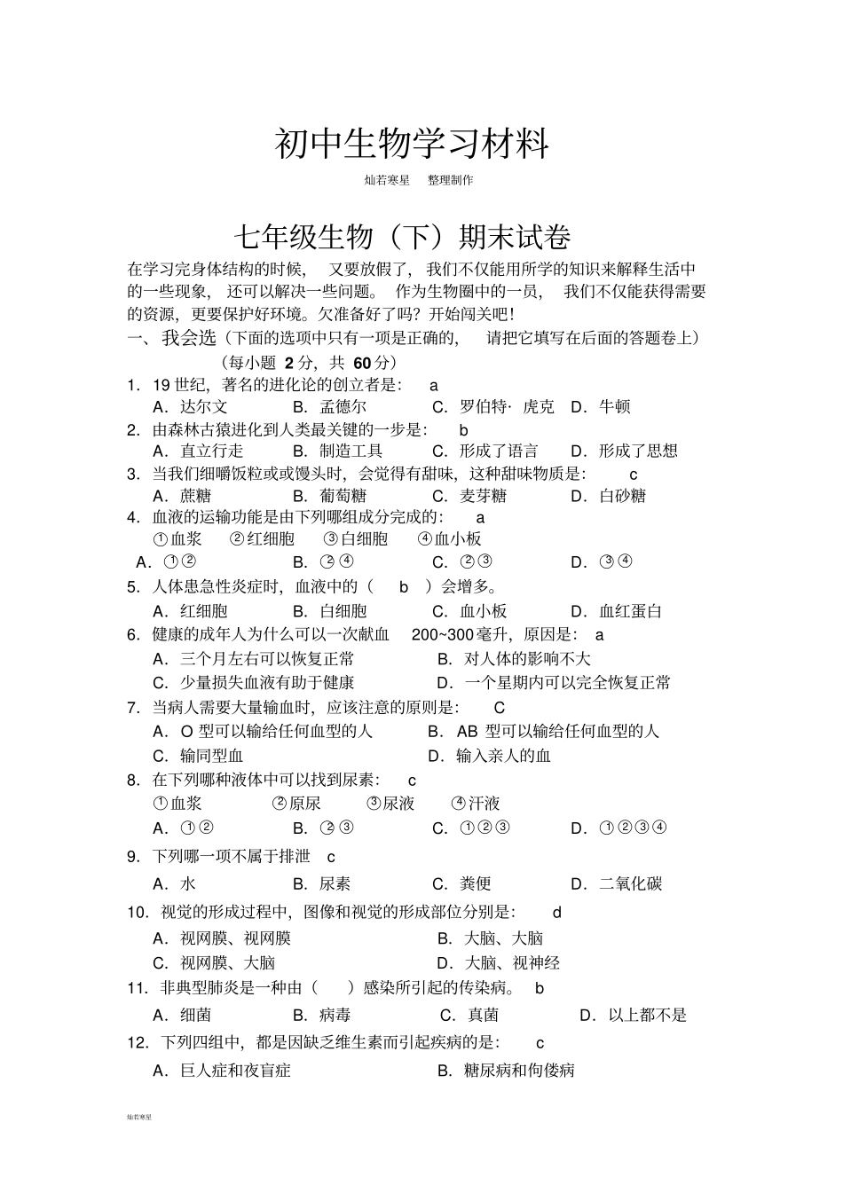 人教版七下生物生物下期末试卷_第1页