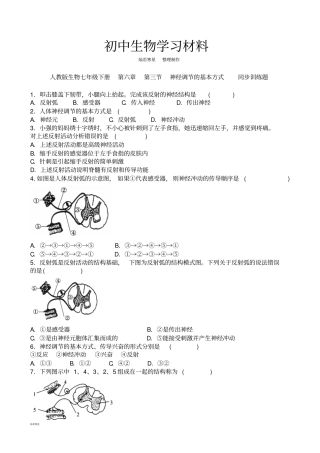 人教版七下生物神经调节的基本方式同步训练题含答案