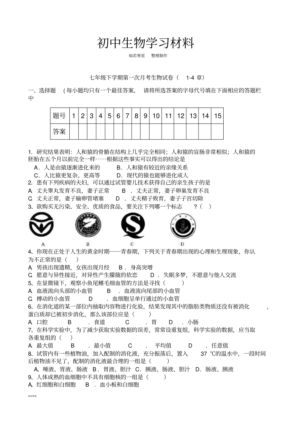 人教版七下生物第一次月考生物试卷4章_第1页