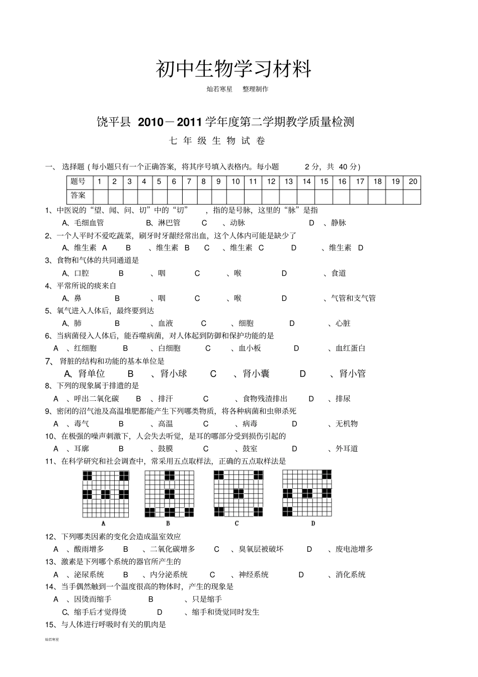 人教版七下生物第二学期教学质量检测_第1页