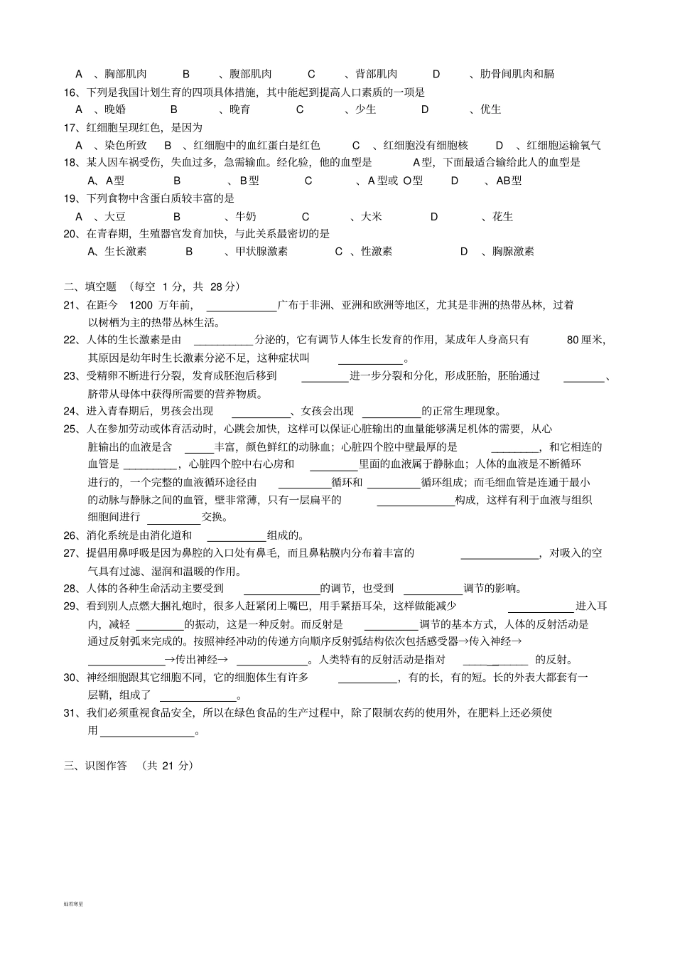 人教版七下生物第二学期教学质量检测_第2页