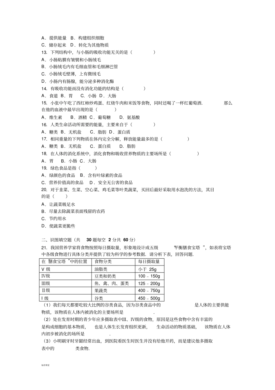 人教版七下生物第一次月_第2页