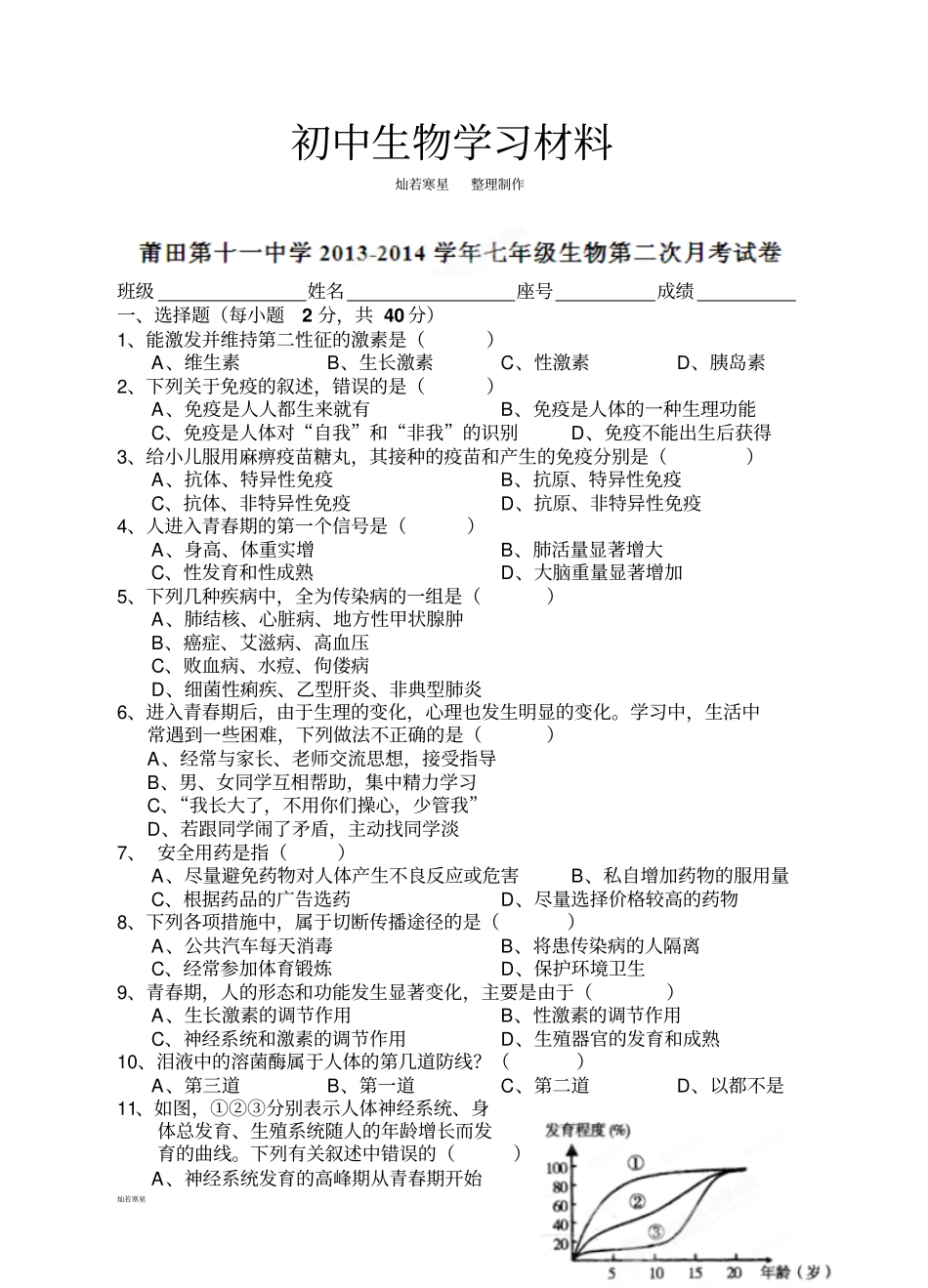 人教版七下生物第二次月考试卷_第1页