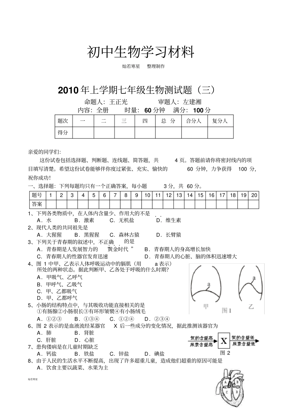 人教版七下生物试题三_第1页