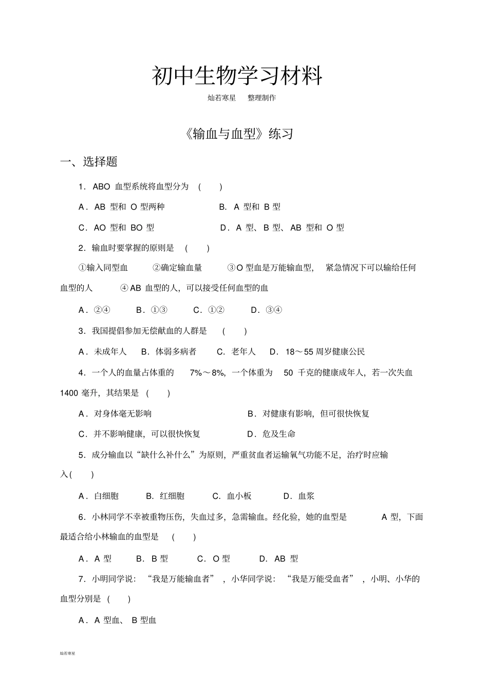 人教版七下生物输血与血型练习_第1页