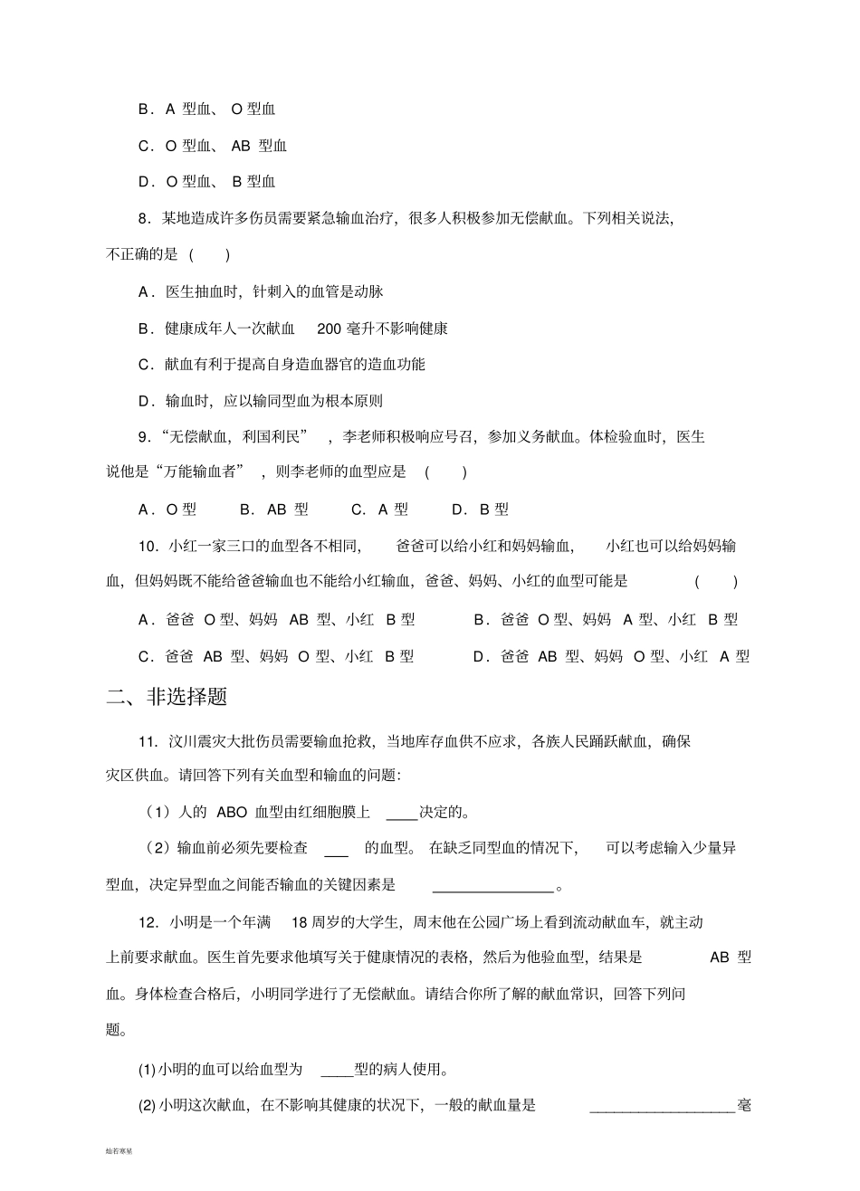 人教版七下生物输血与血型练习_第2页