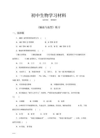 人教版七下生物输血与血型练习