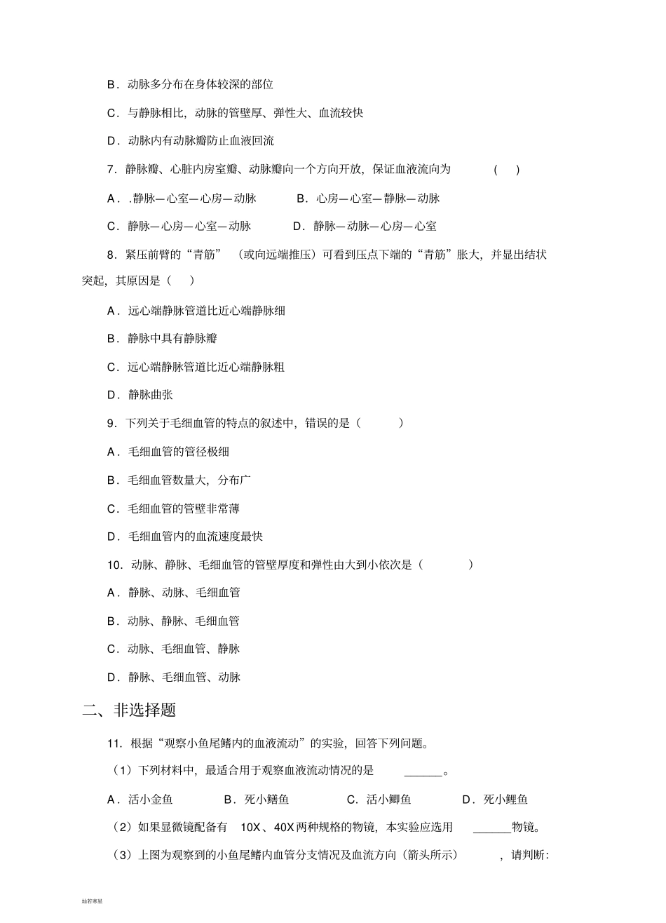 人教版七下生物血流的管道——血管练习_第2页