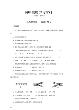 人教版七下生物血流的管道——血管练习