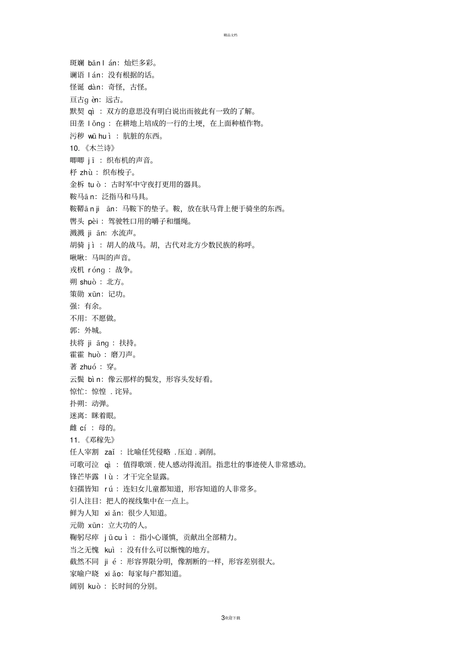 人教版七下语文词语解释最新_第3页