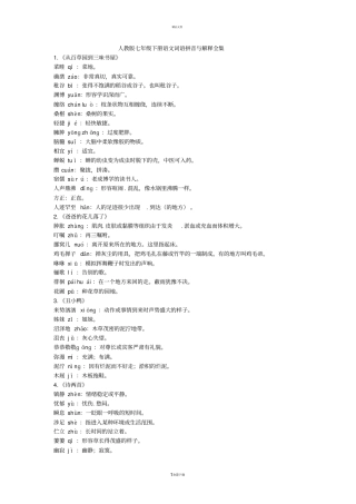 人教版七下语文词语解释最新