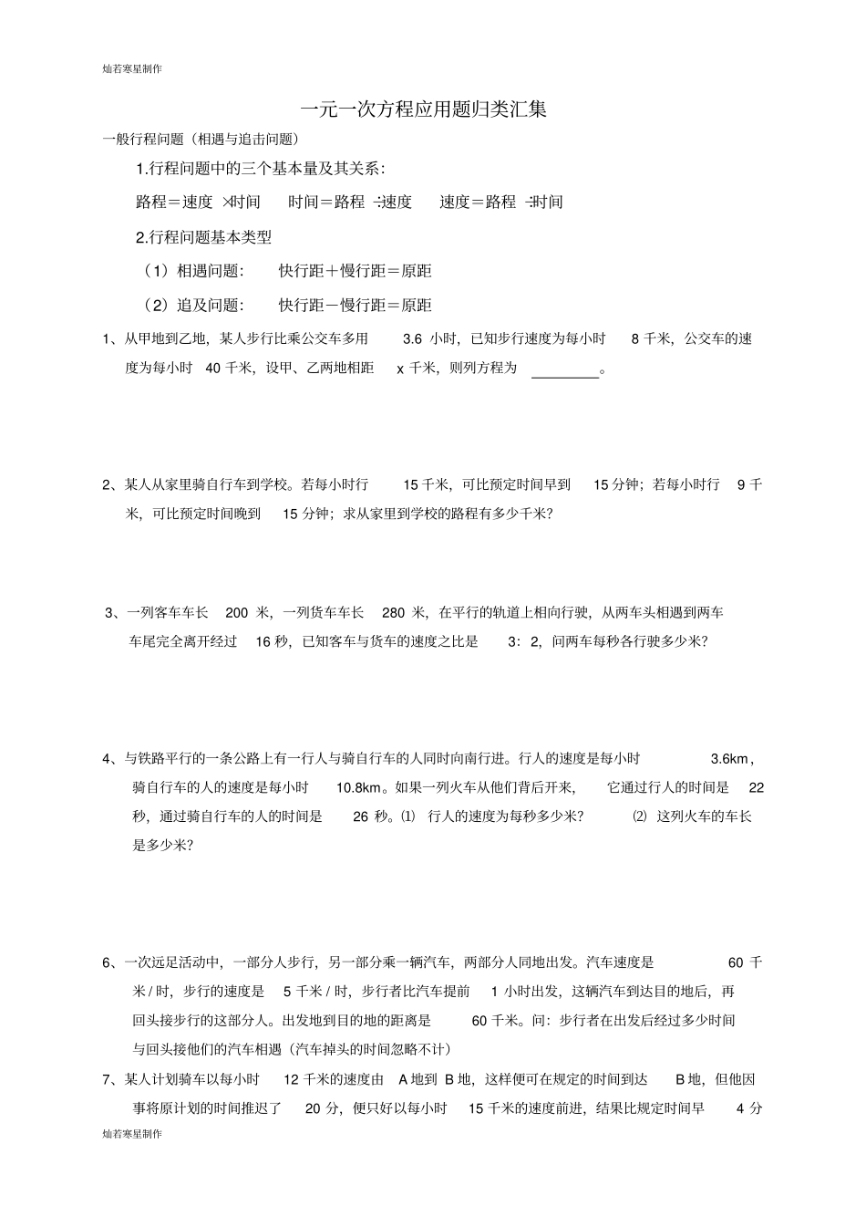 人教版七年级上册一元一次方程实际问题专题训练_第1页