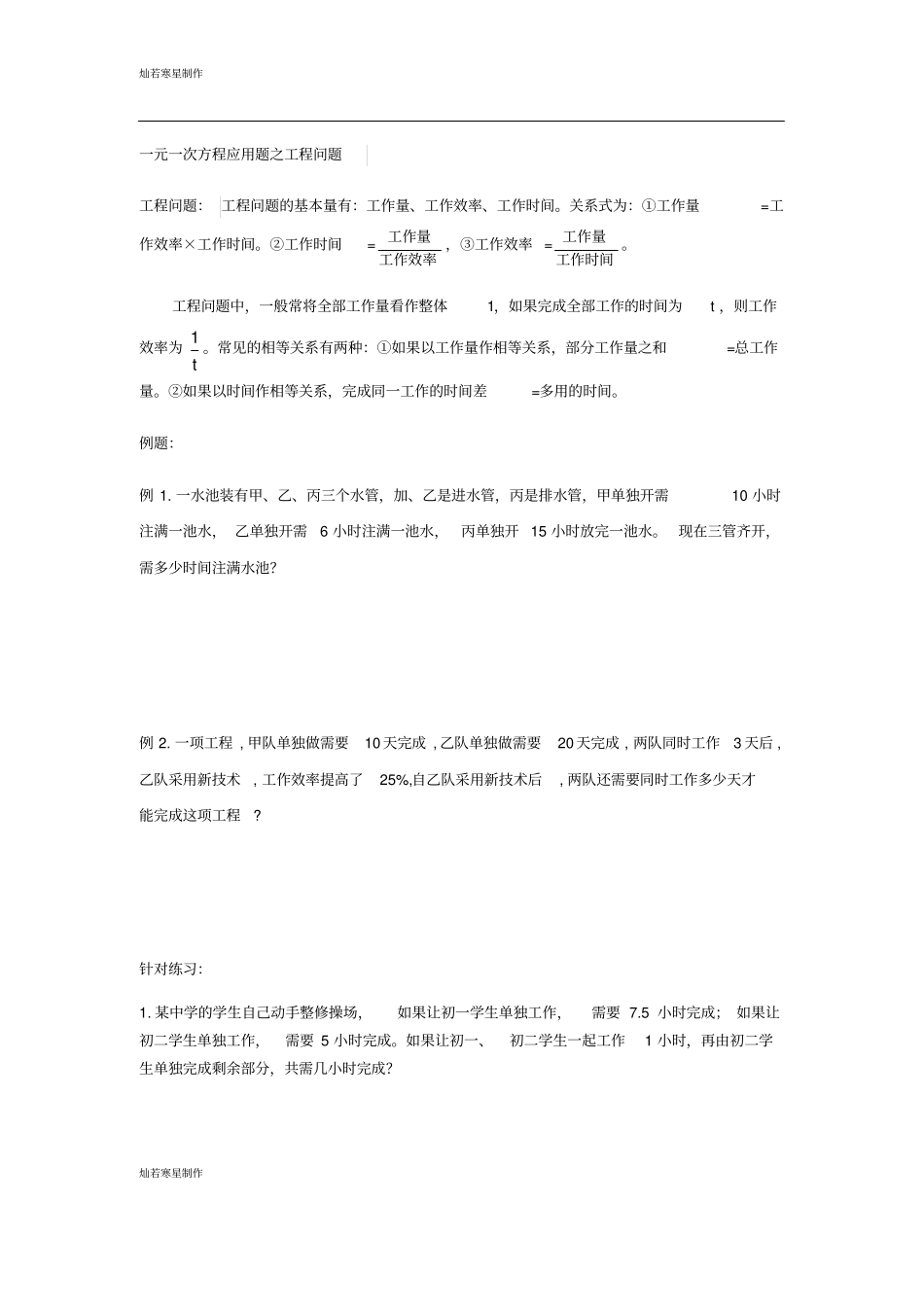 人教版七年级上册一元一次方程应用题之工程问题_第1页