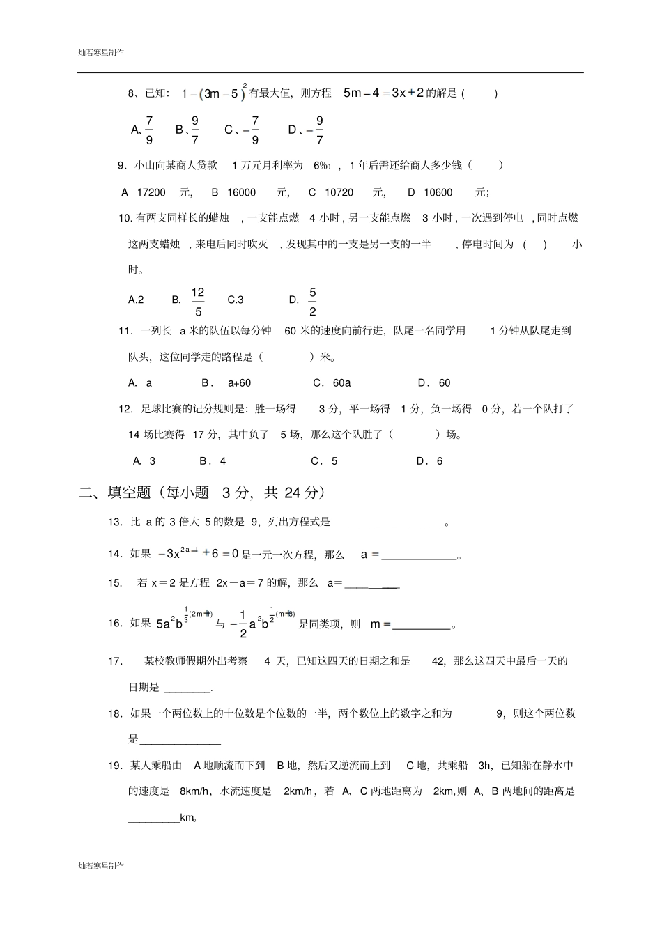 人教版七年级上册一元一次方程测试卷_第2页