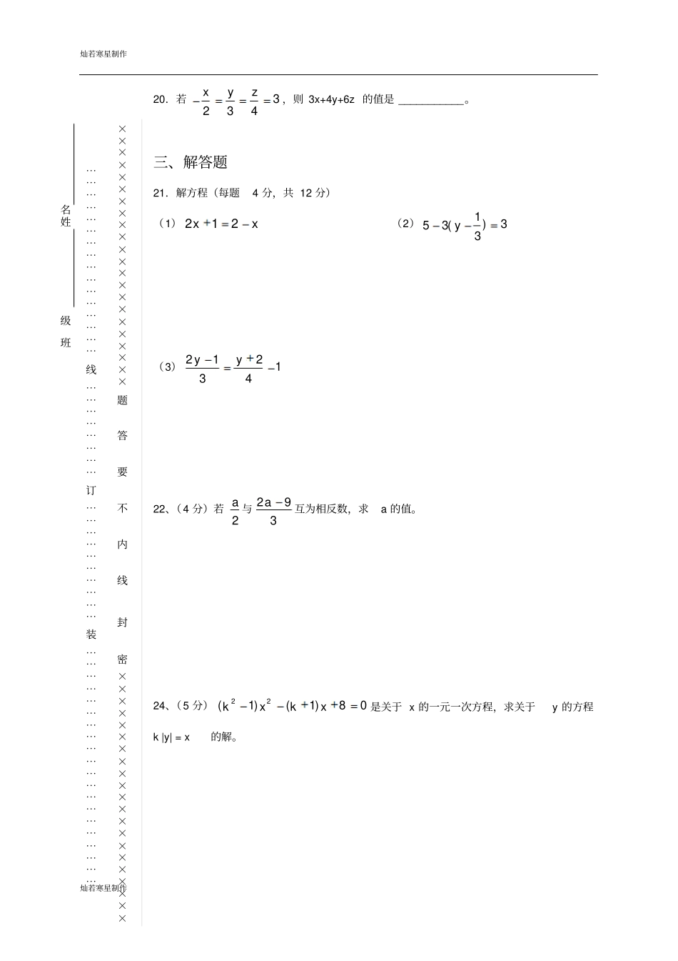 人教版七年级上册一元一次方程测试卷_第3页