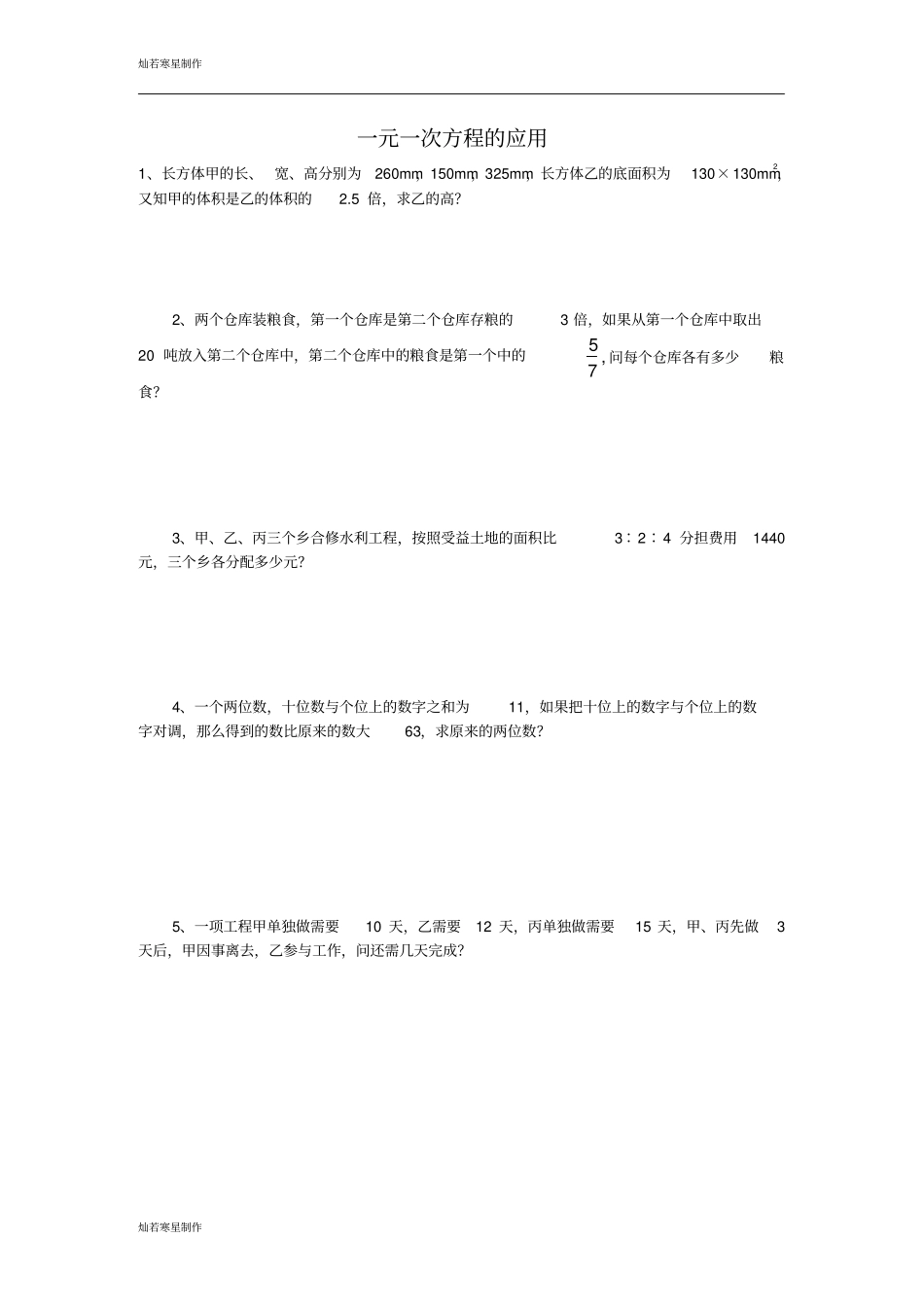 人教版七年级上册一元一次方程的应用_第1页