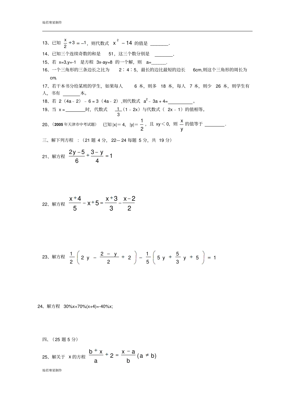 人教版七年级上册一元一次方程综合测试A2卷_第2页