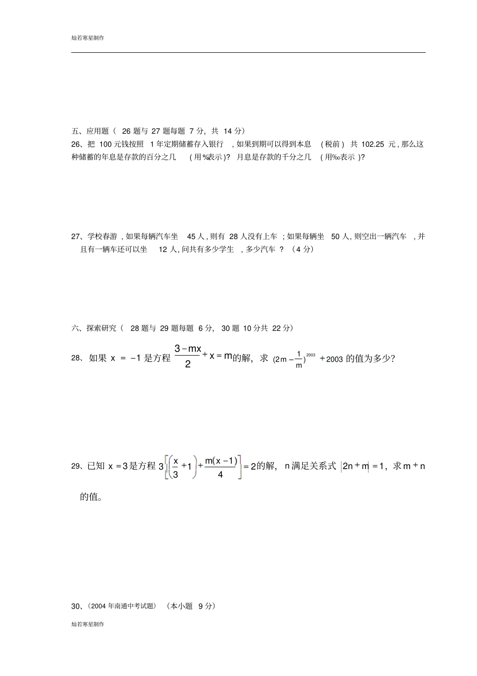 人教版七年级上册一元一次方程综合测试A2卷_第3页