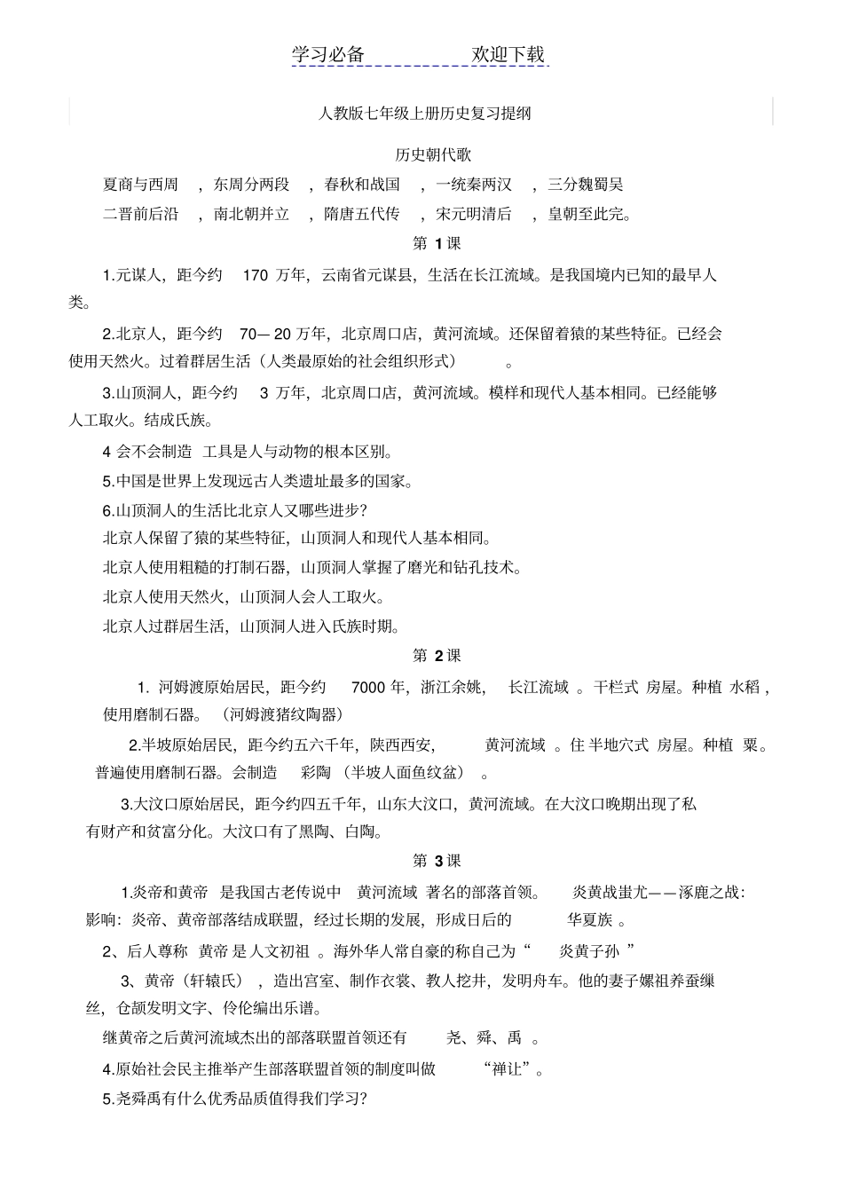人教版七年级上册历史复习提纲_第1页