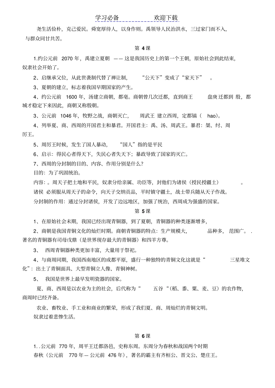 人教版七年级上册历史复习提纲_第2页