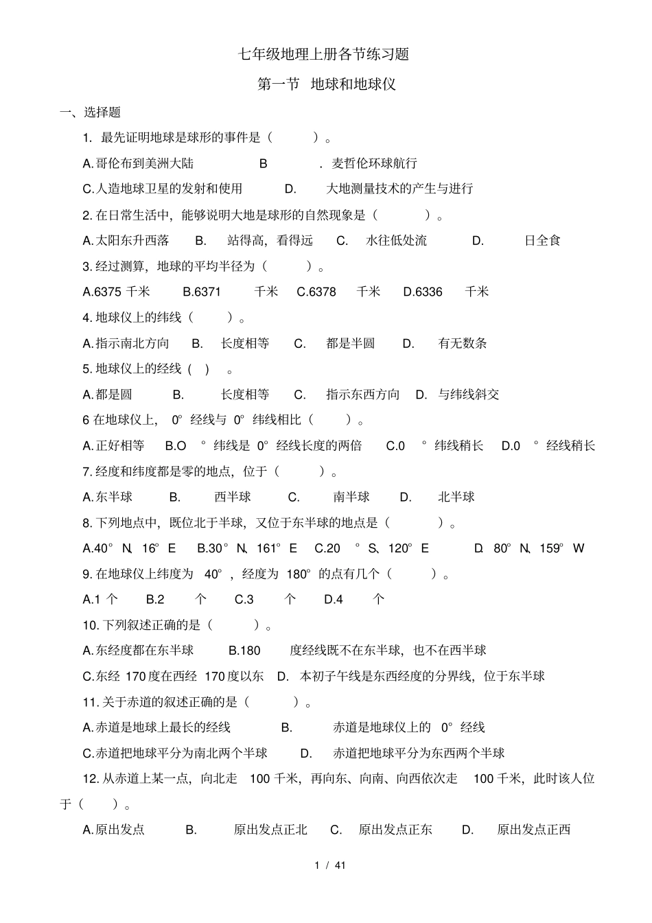 人教版七年级上册地理同步练习题经典_第1页