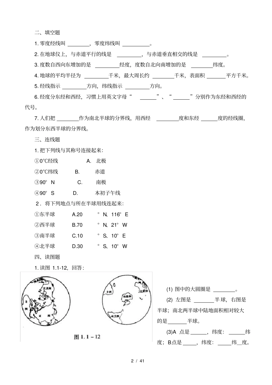 人教版七年级上册地理同步练习题经典_第2页