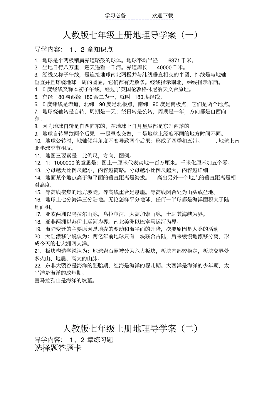人教版七年级上册地理导学案_第1页