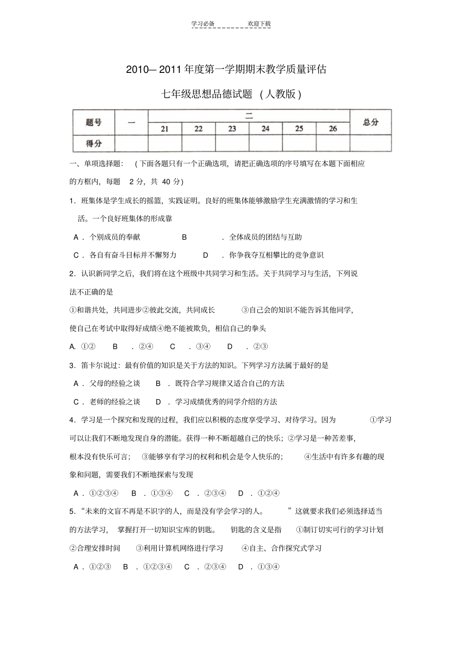 人教版七年级上册思想品德期末测试题及答案_第1页