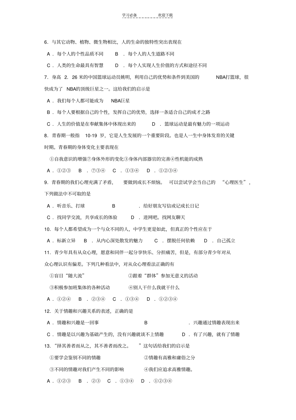 人教版七年级上册思想品德期末测试题及答案_第2页