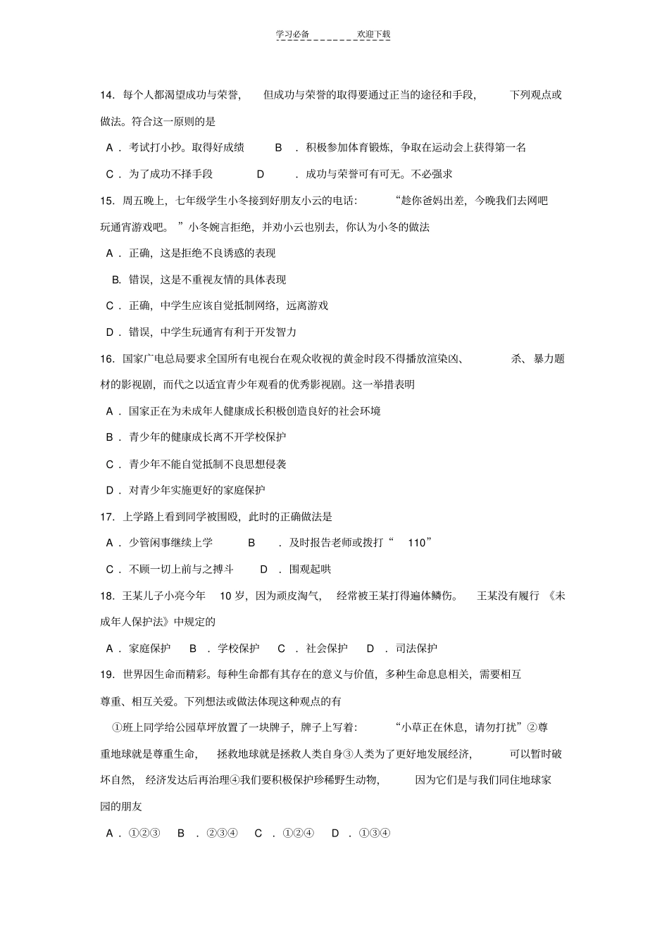 人教版七年级上册思想品德期末测试题及答案_第3页