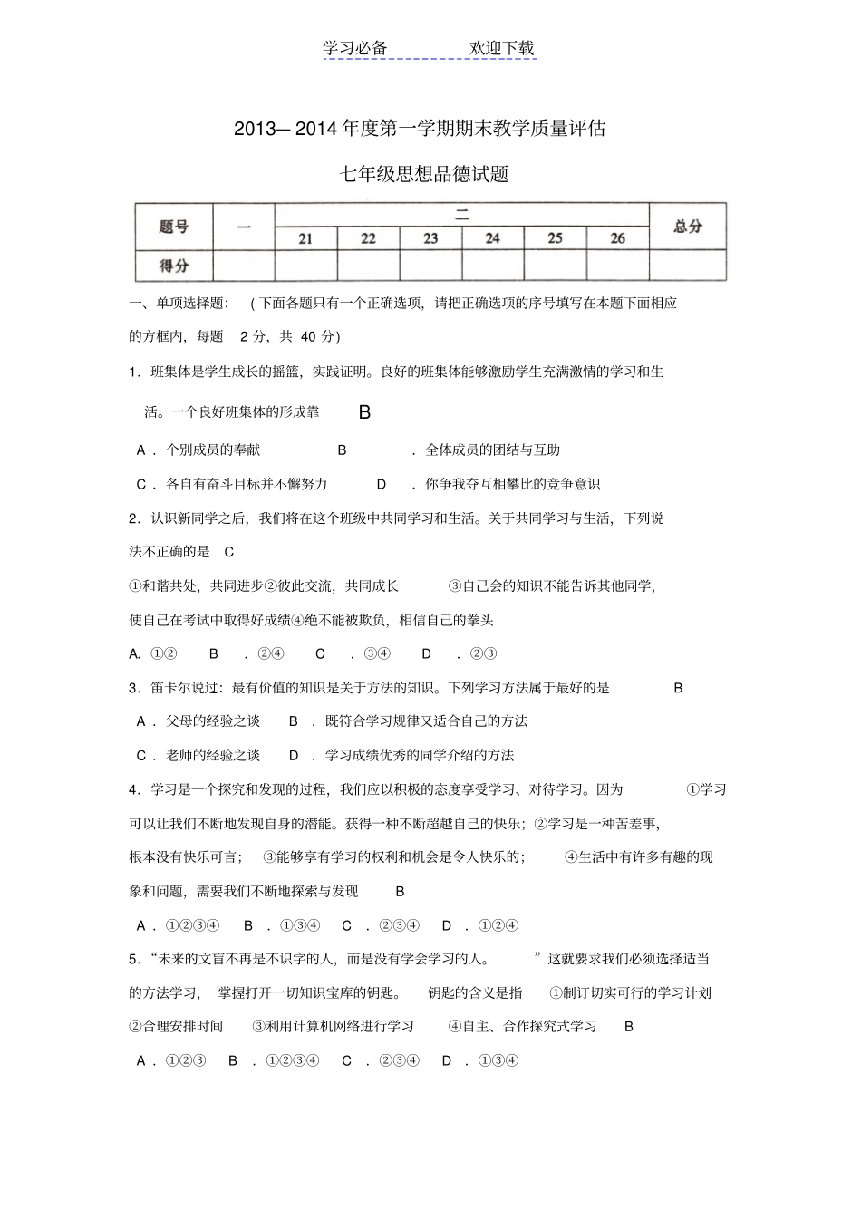 人教版七年级上册思想品德期末测试题及答案二套_第1页