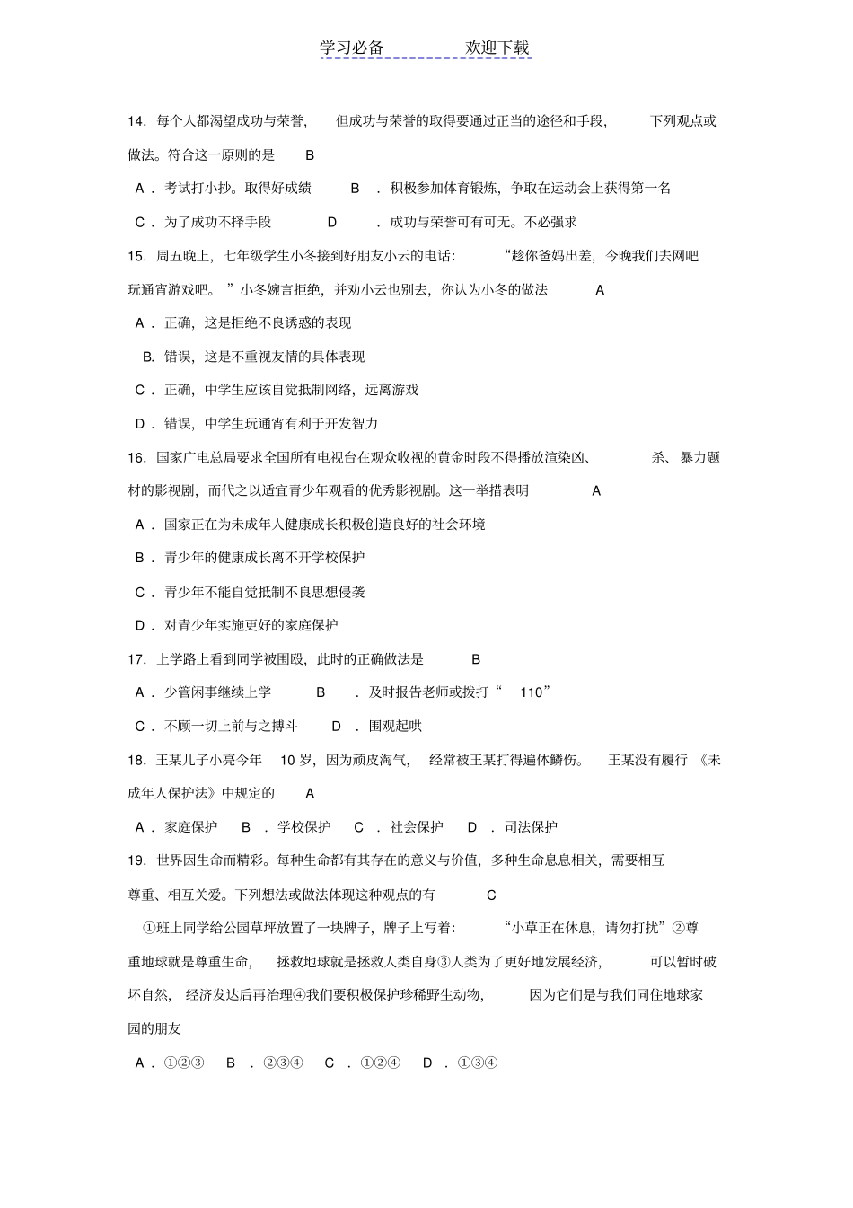 人教版七年级上册思想品德期末测试题及答案二套_第3页