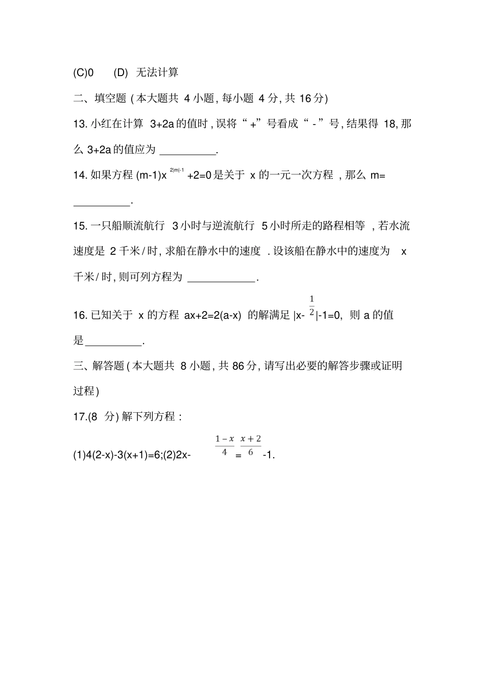人教版七年级上册数学一元一次方程检测试题含答案_第3页
