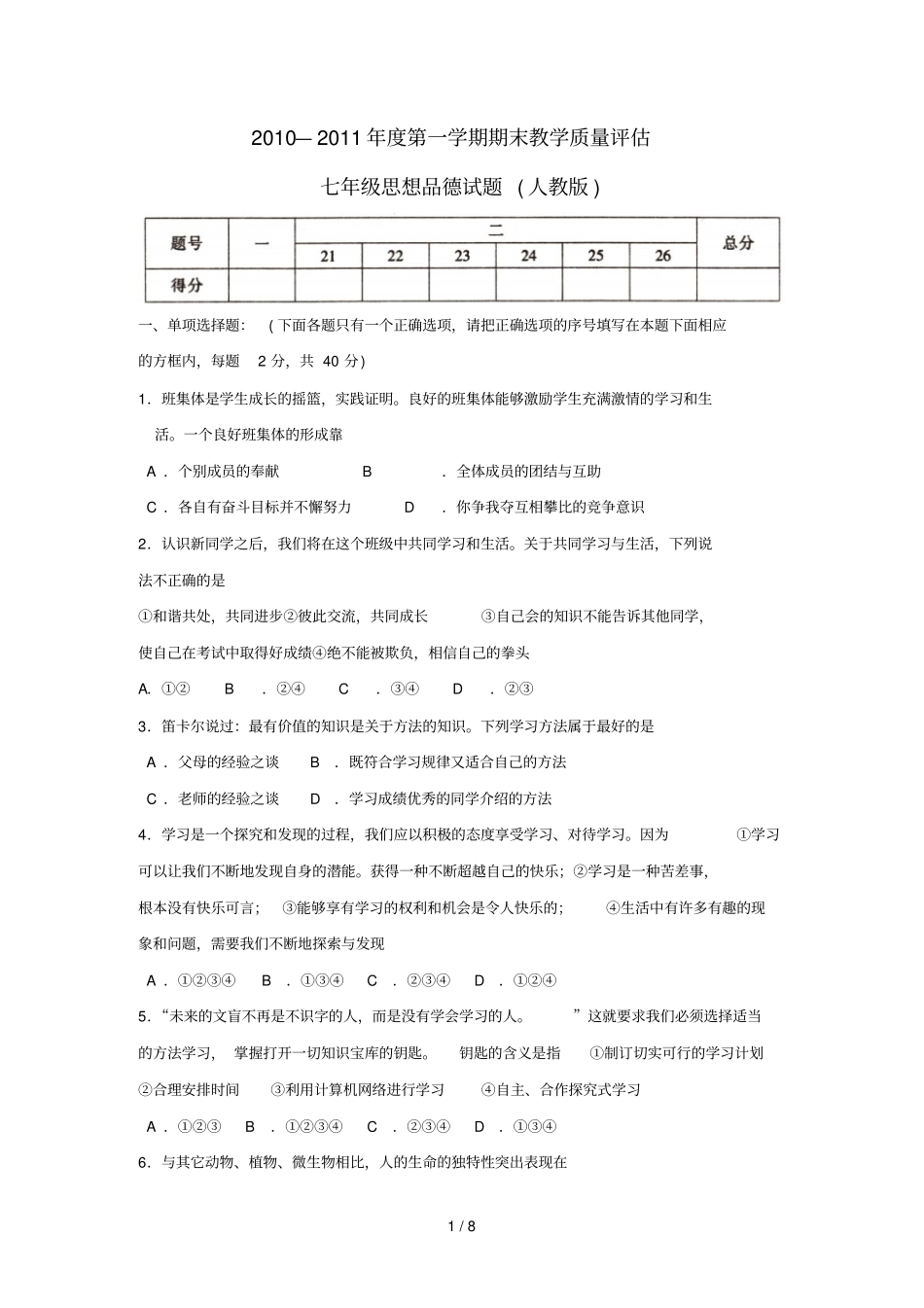 人教版七年级上册思想品德期末测试题及答案31673_第1页