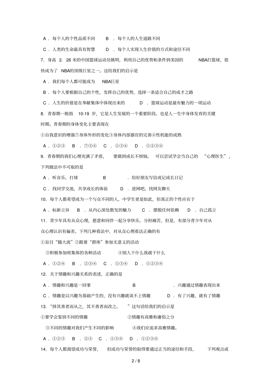 人教版七年级上册思想品德期末测试题及答案31673_第2页