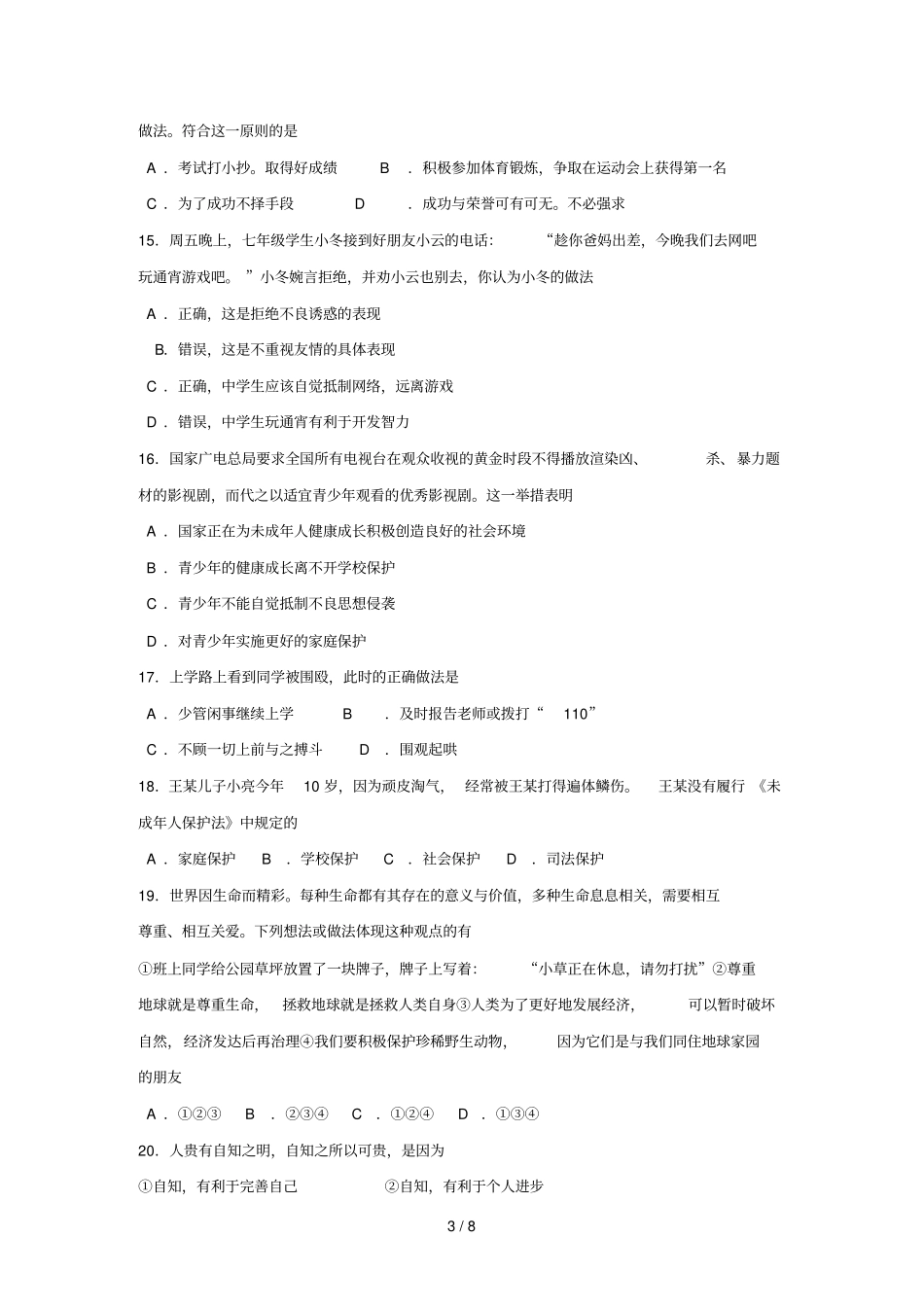 人教版七年级上册思想品德期末测试题及答案31673_第3页