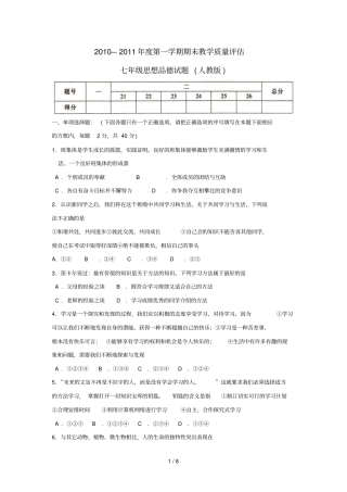 人教版七年级上册思想品德期末测试题及答案31673