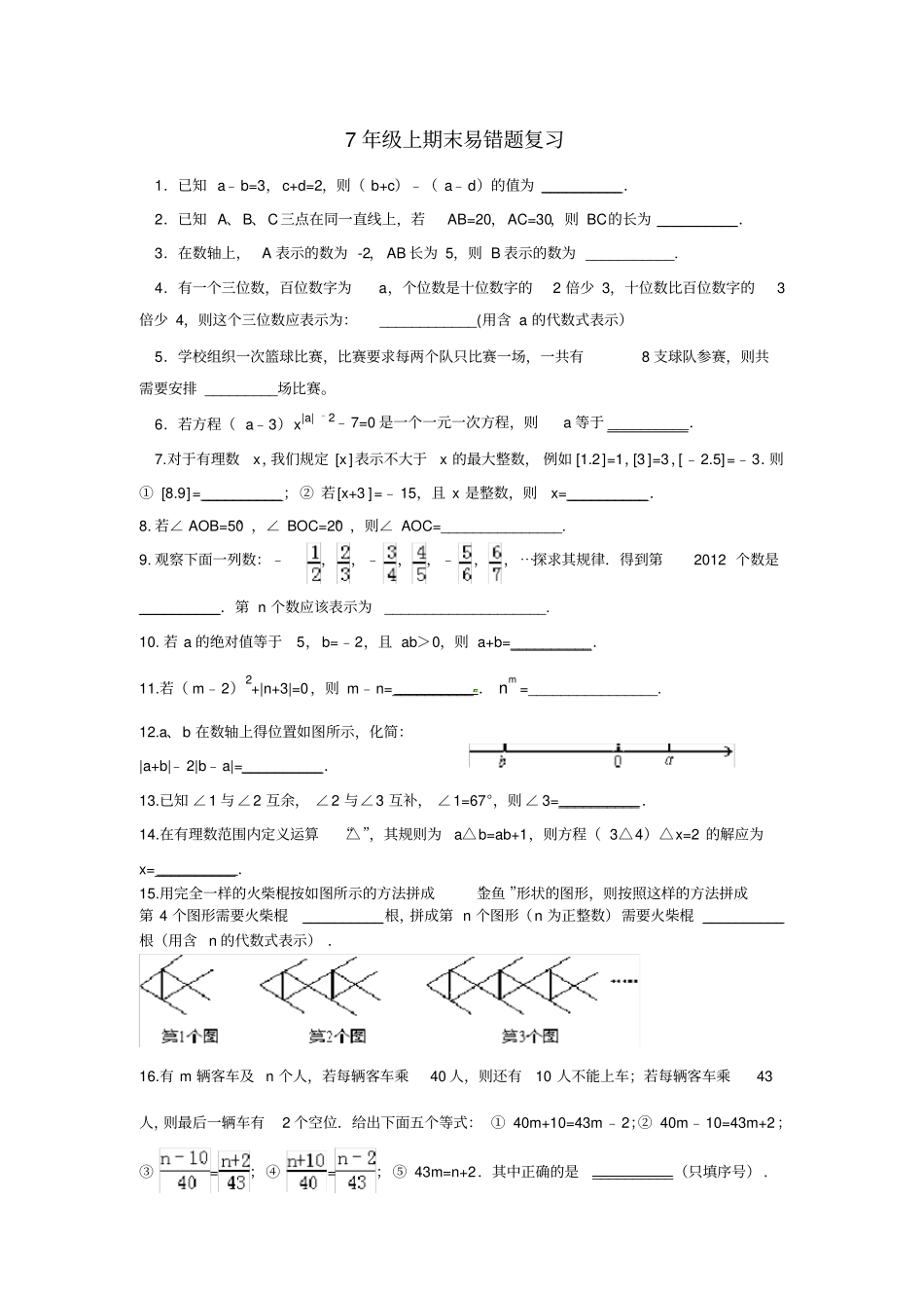 人教版七年级上册数学易错题整理训练_第1页