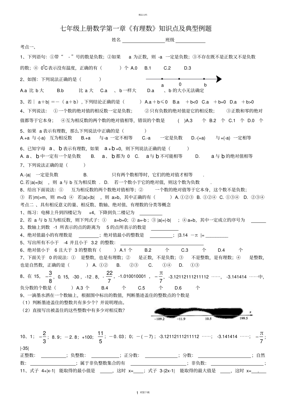 人教版七年级上册数学有理数知识点及典型例题_第1页