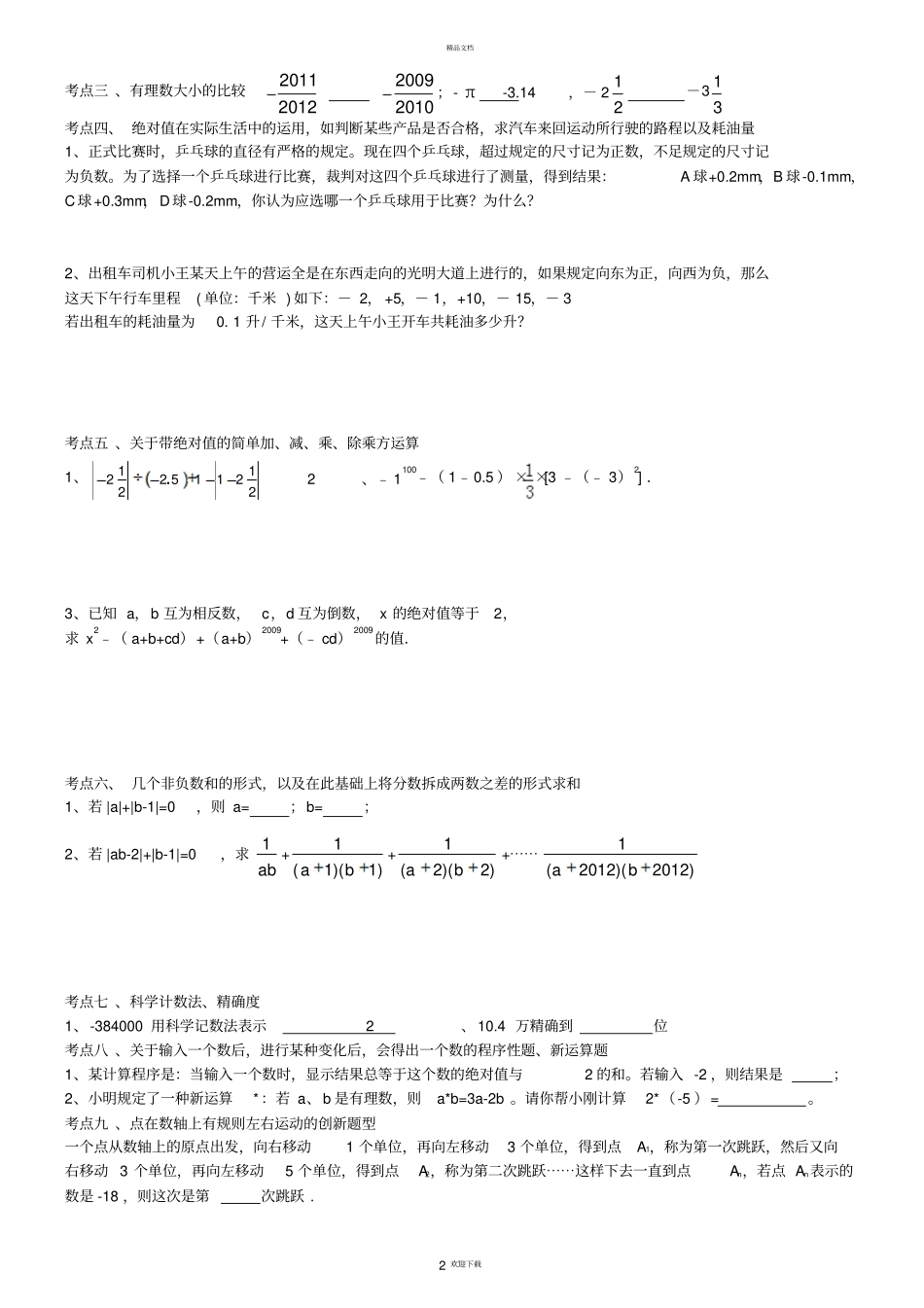 人教版七年级上册数学有理数知识点及典型例题_第2页