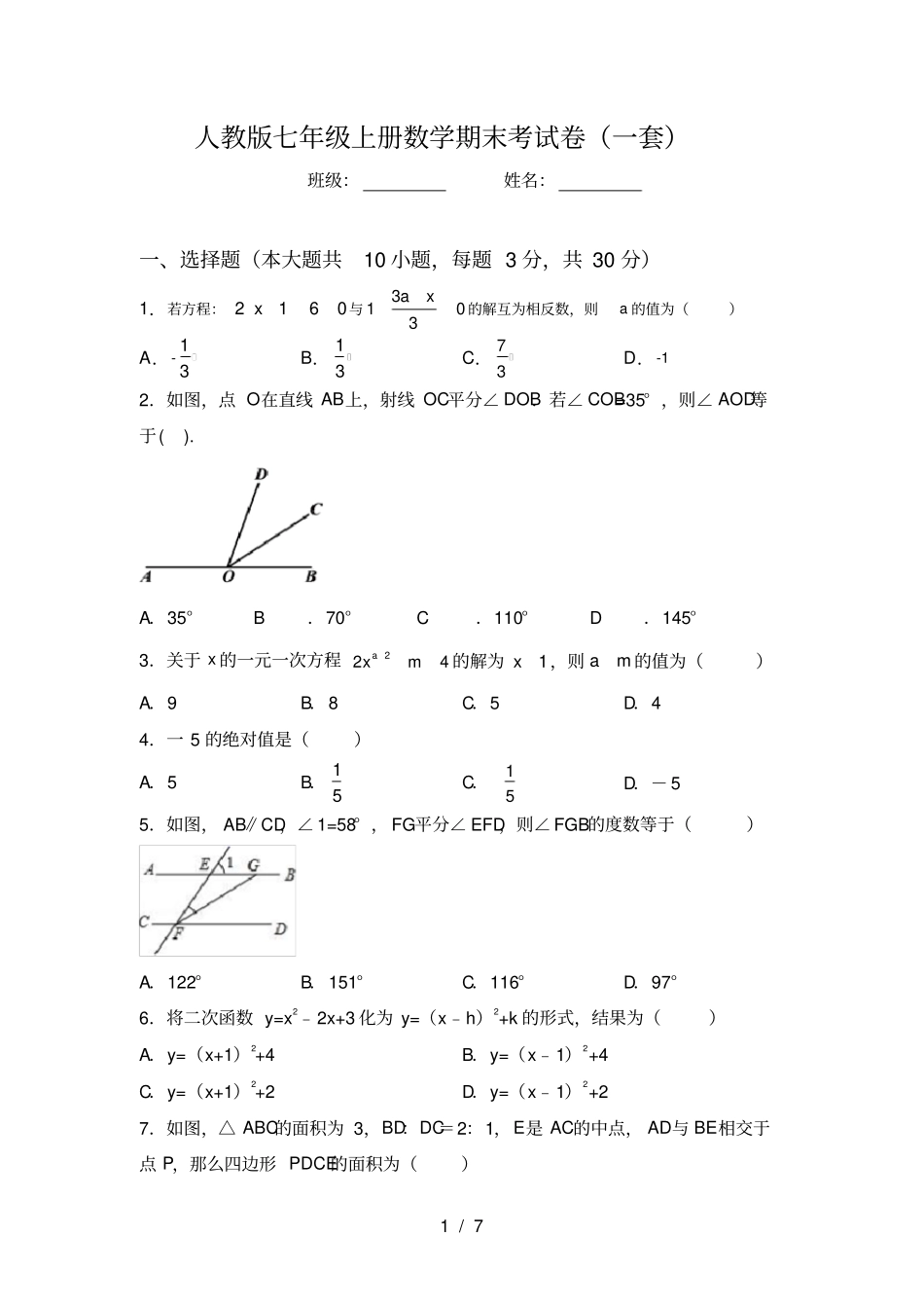人教版七年级上册数学期末考试卷一套_第1页