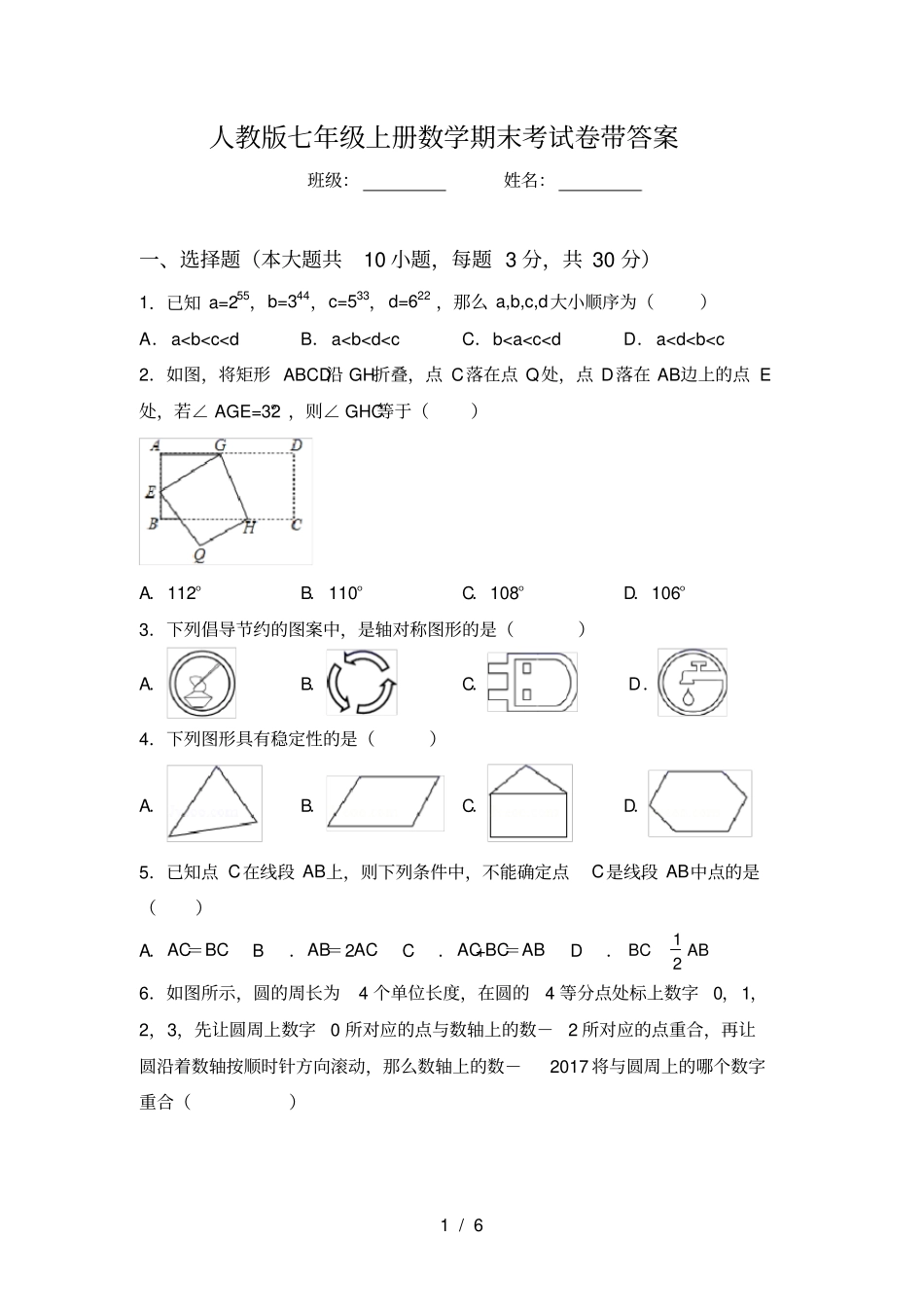 人教版七年级上册数学期末考试卷带答案_第1页