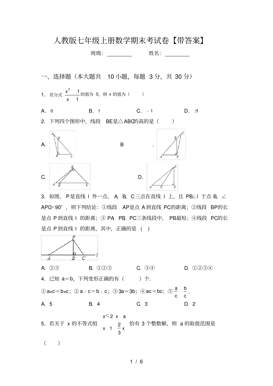 人教版七年级上册数学期末考试卷【带答案】_第1页